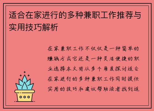 适合在家进行的多种兼职工作推荐与实用技巧解析