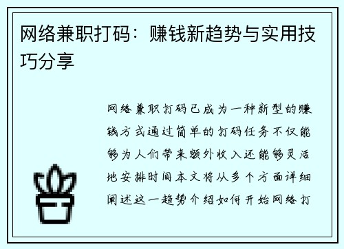 网络兼职打码：赚钱新趋势与实用技巧分享