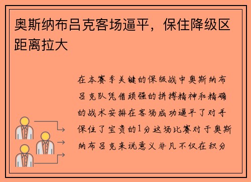 奥斯纳布吕克客场逼平，保住降级区距离拉大