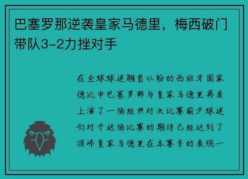 巴塞罗那逆袭皇家马德里，梅西破门带队3-2力挫对手