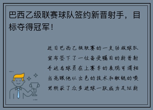 巴西乙级联赛球队签约新晋射手，目标夺得冠军！