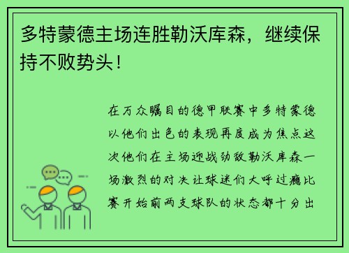 多特蒙德主场连胜勒沃库森，继续保持不败势头！