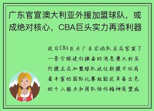 广东官宣澳大利亚外援加盟球队，或成绝对核心，CBA巨头实力再添利器