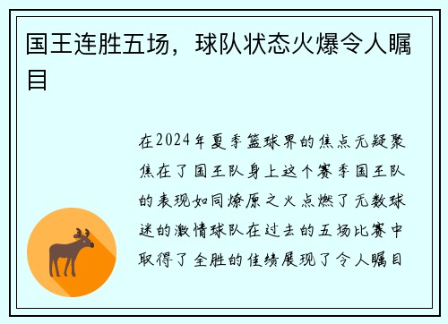 国王连胜五场，球队状态火爆令人瞩目