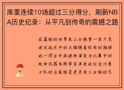 库里连续10场超过三分得分，刷新NBA历史纪录：从平凡到传奇的震撼之路