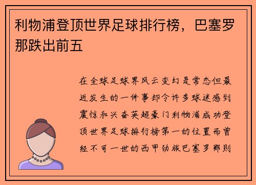 利物浦登顶世界足球排行榜，巴塞罗那跌出前五