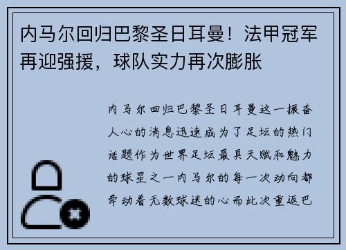 内马尔回归巴黎圣日耳曼！法甲冠军再迎强援，球队实力再次膨胀