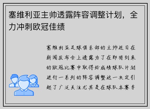 塞维利亚主帅透露阵容调整计划，全力冲刺欧冠佳绩