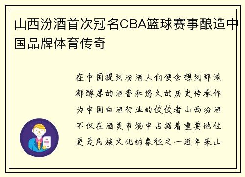 山西汾酒首次冠名CBA篮球赛事酿造中国品牌体育传奇