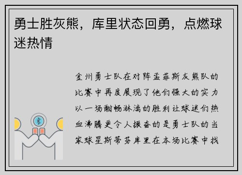 勇士胜灰熊，库里状态回勇，点燃球迷热情
