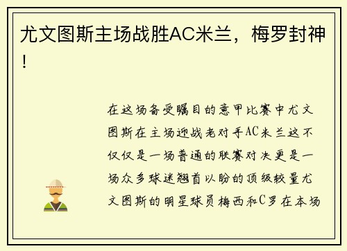 尤文图斯主场战胜AC米兰，梅罗封神！