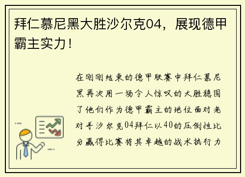拜仁慕尼黑大胜沙尔克04，展现德甲霸主实力！