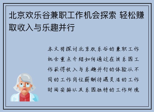 北京欢乐谷兼职工作机会探索 轻松赚取收入与乐趣并行