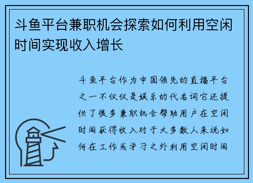 斗鱼平台兼职机会探索如何利用空闲时间实现收入增长