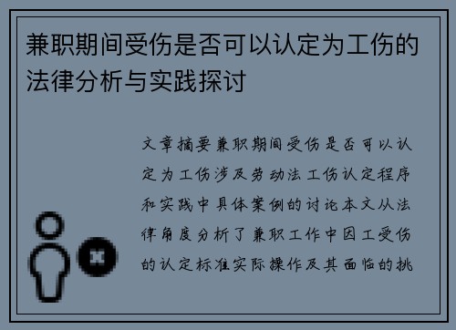 兼职期间受伤是否可以认定为工伤的法律分析与实践探讨
