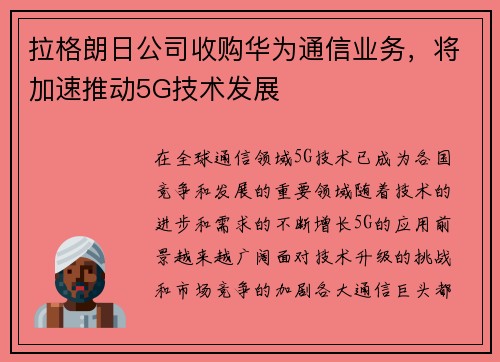拉格朗日公司收购华为通信业务，将加速推动5G技术发展