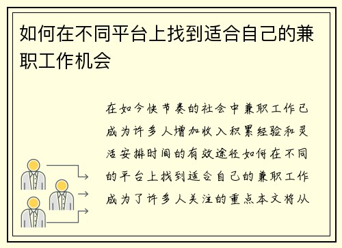 如何在不同平台上找到适合自己的兼职工作机会