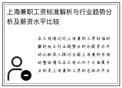 上海兼职工资标准解析与行业趋势分析及薪资水平比较