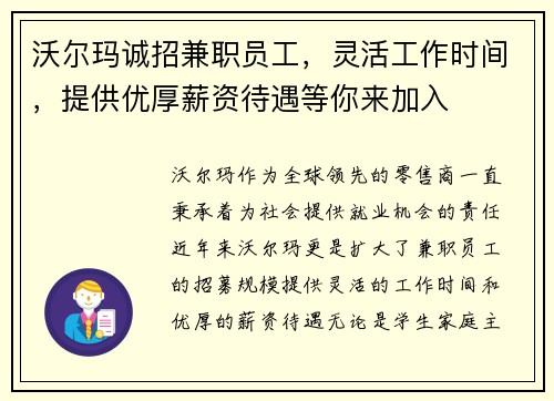 沃尔玛诚招兼职员工，灵活工作时间，提供优厚薪资待遇等你来加入