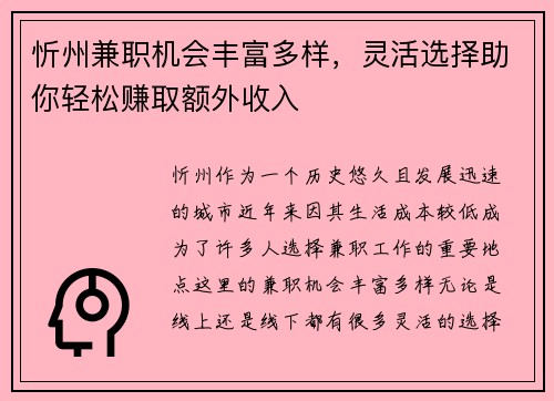 忻州兼职机会丰富多样，灵活选择助你轻松赚取额外收入