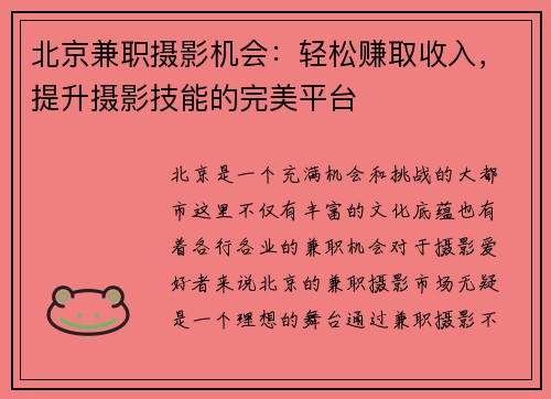 北京兼职摄影机会：轻松赚取收入，提升摄影技能的完美平台
