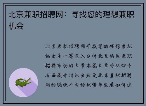 北京兼职招聘网：寻找您的理想兼职机会