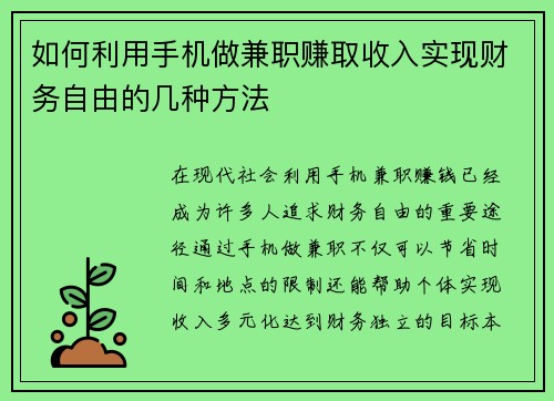 如何利用手机做兼职赚取收入实现财务自由的几种方法