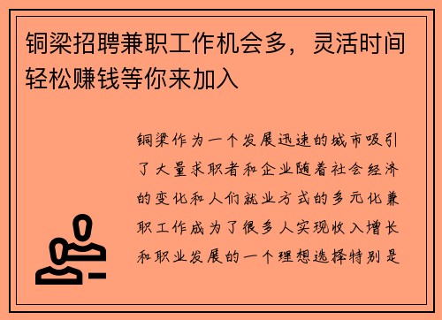 铜梁招聘兼职工作机会多，灵活时间轻松赚钱等你来加入