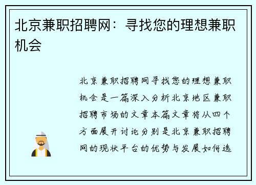 北京兼职招聘网：寻找您的理想兼职机会
