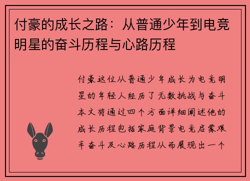 付豪的成长之路：从普通少年到电竞明星的奋斗历程与心路历程