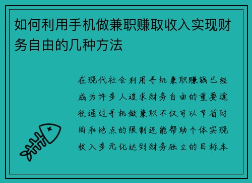 如何利用手机做兼职赚取收入实现财务自由的几种方法