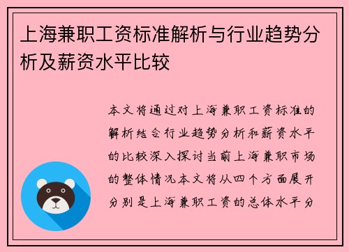 上海兼职工资标准解析与行业趋势分析及薪资水平比较
