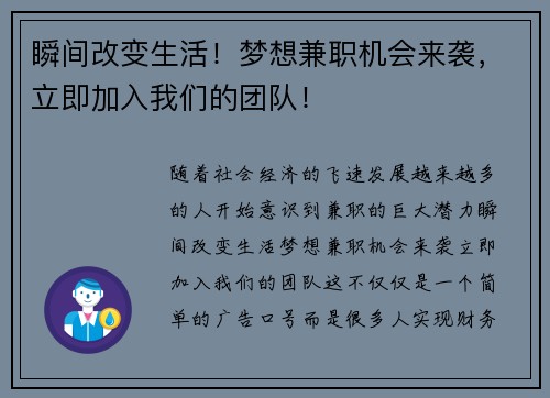 瞬间改变生活！梦想兼职机会来袭，立即加入我们的团队！