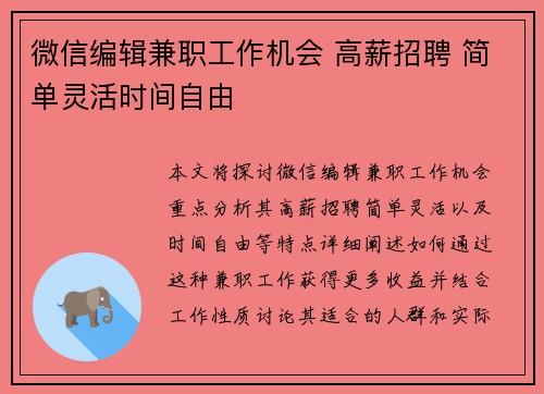 微信编辑兼职工作机会 高薪招聘 简单灵活时间自由