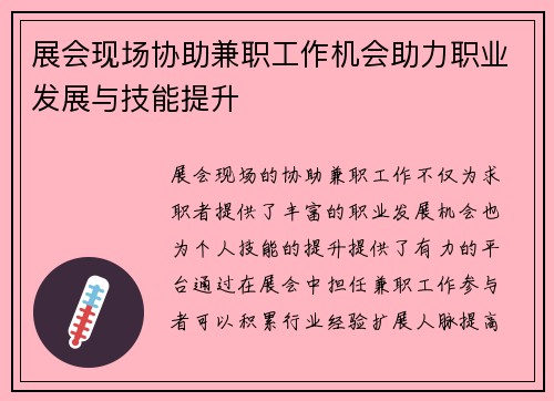 展会现场协助兼职工作机会助力职业发展与技能提升
