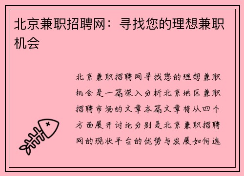 北京兼职招聘网：寻找您的理想兼职机会