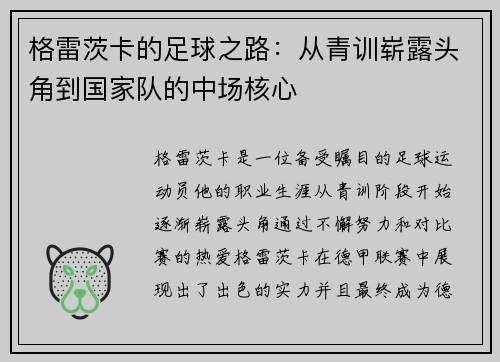 格雷茨卡的足球之路：从青训崭露头角到国家队的中场核心