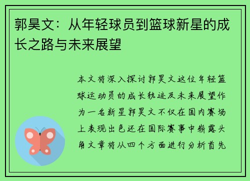 郭昊文：从年轻球员到篮球新星的成长之路与未来展望