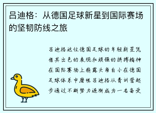 吕迪格：从德国足球新星到国际赛场的坚韧防线之旅