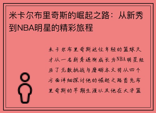 米卡尔布里奇斯的崛起之路：从新秀到NBA明星的精彩旅程