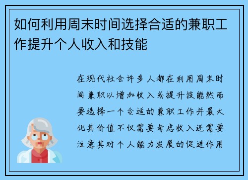 如何利用周末时间选择合适的兼职工作提升个人收入和技能