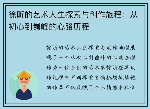 徐昕的艺术人生探索与创作旅程：从初心到巅峰的心路历程
