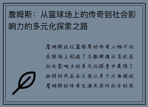 詹姆斯：从篮球场上的传奇到社会影响力的多元化探索之路