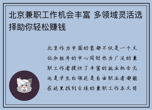 北京兼职工作机会丰富 多领域灵活选择助你轻松赚钱