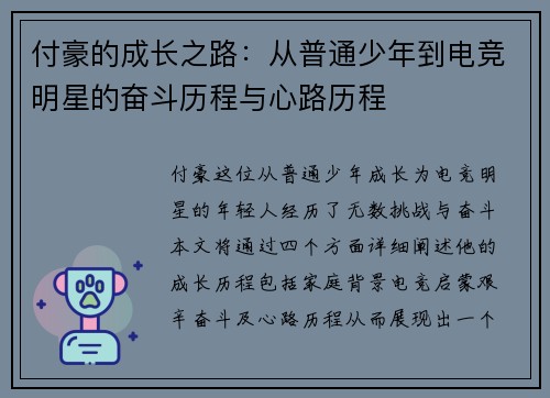 付豪的成长之路：从普通少年到电竞明星的奋斗历程与心路历程