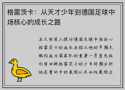 格雷茨卡：从天才少年到德国足球中场核心的成长之路