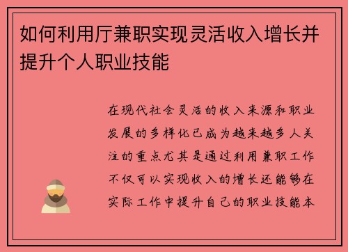 如何利用厅兼职实现灵活收入增长并提升个人职业技能