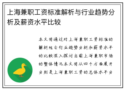 上海兼职工资标准解析与行业趋势分析及薪资水平比较