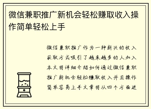微信兼职推广新机会轻松赚取收入操作简单轻松上手