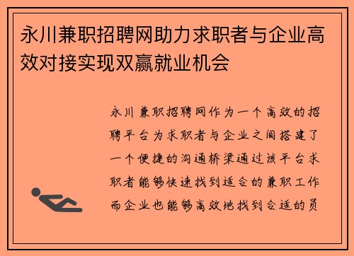 永川兼职招聘网助力求职者与企业高效对接实现双赢就业机会